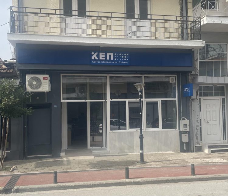 Νέος χώρος και νέα τηλέφωνα για το ΚΕΠ Σοφάδων