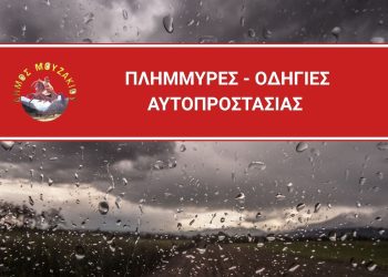 Ενημέρωση του Γραφείου Πολιτικής Προστασίας Δήμου Μουζακίου προς τους πολίτες ενόψει Χειμερινής Περιόδου 2025-2026