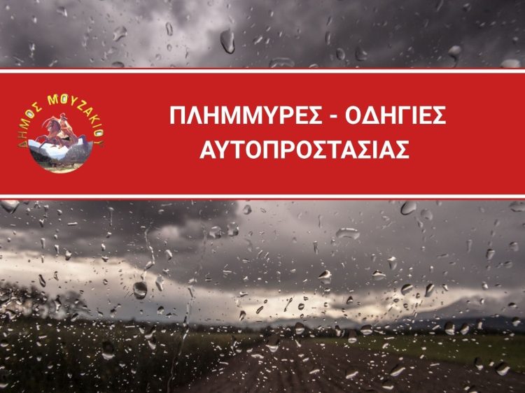 Ενημέρωση του Γραφείου Πολιτικής Προστασίας Δήμου Μουζακίου προς τους πολίτες ενόψει Χειμερινής Περιόδου 2025-2026