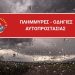 Ενημέρωση του Γραφείου Πολιτικής Προστασίας Δήμου Μουζακίου προς τους πολίτες ενόψει Χειμερινής Περιόδου 2025-2026