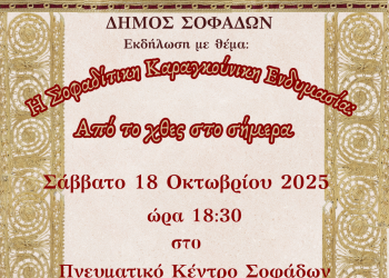 Εκδήλωση με θέμα: «Η Σοφαδίτικη Καραγκούνικη Ενδυμασία – Από το χθες στο σήμερα»