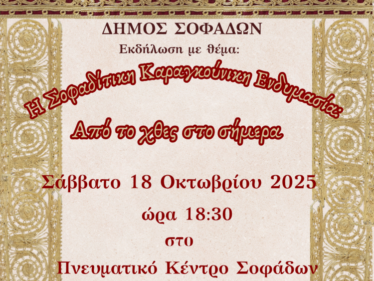 Εκδήλωση με θέμα: «Η Σοφαδίτικη Καραγκούνικη Ενδυμασία – Από το χθες στο σήμερα»