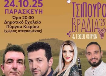 Τσιπουροβραδιά ‘25 & Γεύσεις Οσπρίων