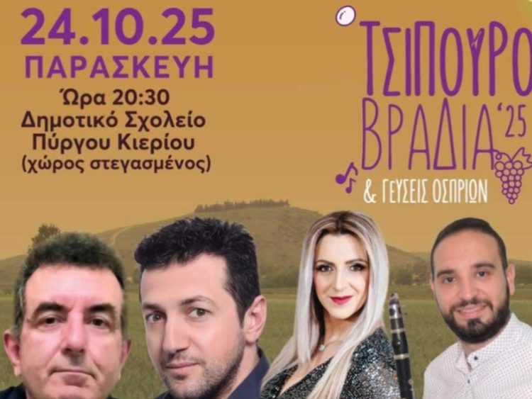Τσιπουροβραδιά ‘25 & Γεύσεις Οσπρίων