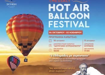 Η Καρδίτσα φιλοξενεί το Σαββατοκύριακο το Φεστιβάλ αερόστατων