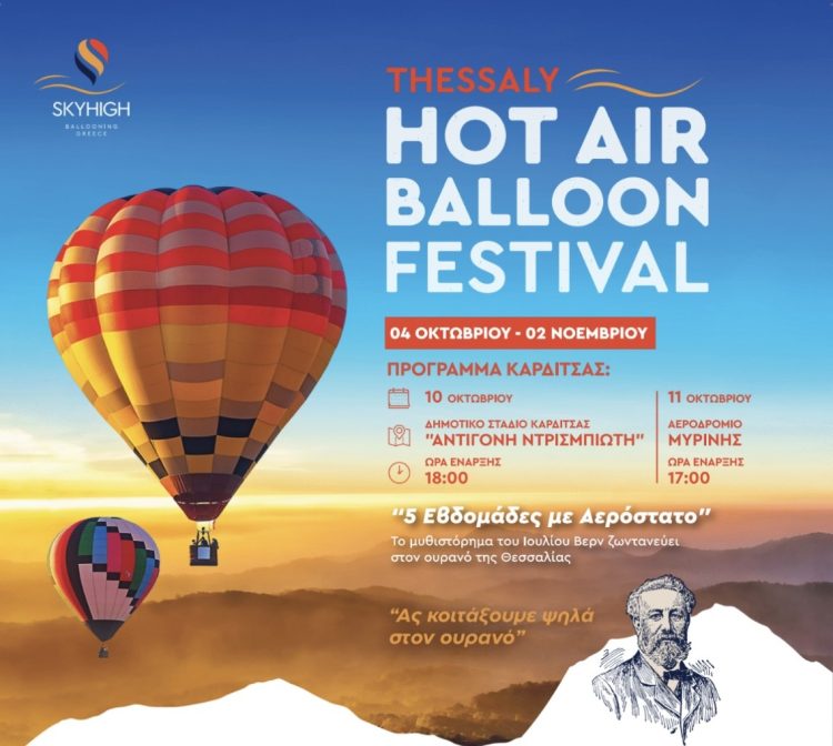Η Καρδίτσα φιλοξενεί το Σαββατοκύριακο το Φεστιβάλ αερόστατων