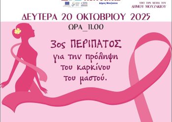 3ος Περίπατος για την πρόληψη του Καρκίνου του Μαστού στο Μουζάκι, τη Δευτέρα 20 Οκτωβρίου