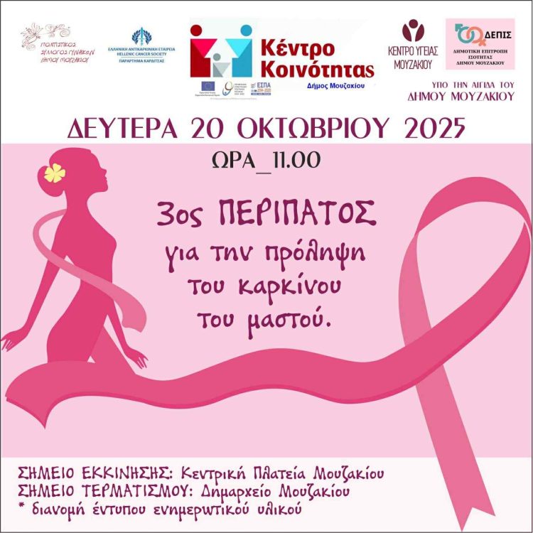 3ος Περίπατος για την πρόληψη του Καρκίνου του Μαστού στο Μουζάκι, τη Δευτέρα 20 Οκτωβρίου