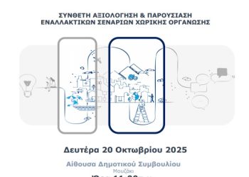 Πρόσκληση στην ανοιχτή εκδήλωση «ΤΟΠΙΚΟ ΠΟΛΕΟΔΟΜΙΚΟ ΣΧΕΔΙΟ ΔΗΜΟΥ ΜΟΥΖΑΚΙΟΥ (ΔΕ ΜΟΥΖΑΚΙΟΥ, ΠΑΜΙΣΟΥ, ΙΘΩΜΗΣ)»