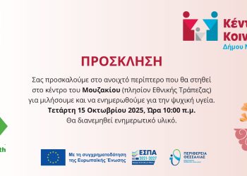 Ενημερωτική Δράση για την Ψυχική Υγεία στις 15 Οκτωβρίου στο Μουζάκι