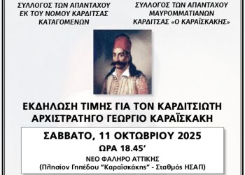 ΕΚΔΗΛΩΣΗ ΤΙΜΗΣ ΤΟ ΣΑΒΒΑΤΟ, 11 ΟΚΤΩΒΡΙΟΥ ΣΤΟ ΝΕΟ ΦΑΛΗΡΟ ΑΤΤΙΚΗΣ ΓΙΑ ΤΟΝ ΚΑΡΔΙΤΣΙΩΤΗ ΑΡΧΙΣΤΡΑΤΗΓΟ,  ΓΕΩΡΓΙΟ ΚΑΡΑΪΣΚΑΚΗ