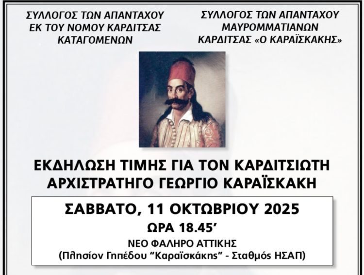 ΕΚΔΗΛΩΣΗ ΤΙΜΗΣ ΤΟ ΣΑΒΒΑΤΟ, 11 ΟΚΤΩΒΡΙΟΥ ΣΤΟ ΝΕΟ ΦΑΛΗΡΟ ΑΤΤΙΚΗΣ ΓΙΑ ΤΟΝ ΚΑΡΔΙΤΣΙΩΤΗ ΑΡΧΙΣΤΡΑΤΗΓΟ,  ΓΕΩΡΓΙΟ ΚΑΡΑΪΣΚΑΚΗ
