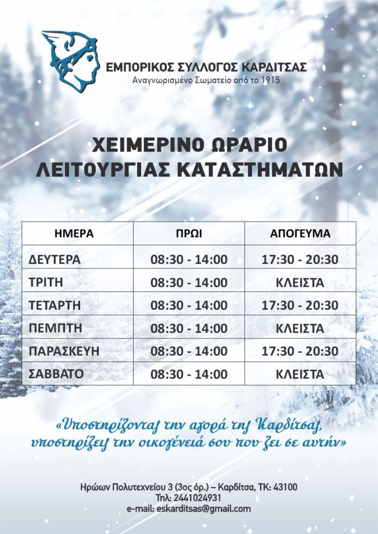 Χειμερινό ωράριο Εμπορικού Συλλόγου Καρδίτσας