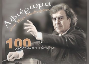 Επετειακή Συναυλία – Αφιέρωμα στα 100 Χρόνια από τη Γέννηση του Μίκη Θεοδωράκη