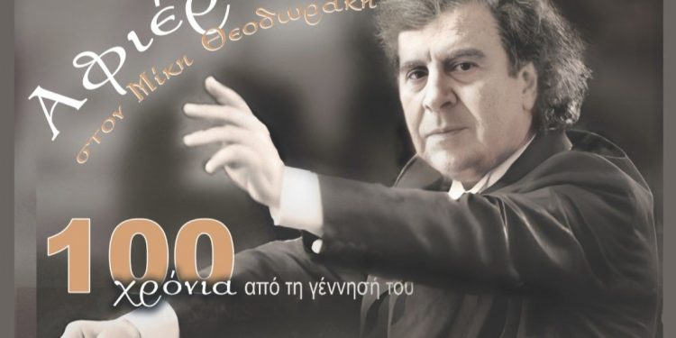 Επετειακή Συναυλία – Αφιέρωμα στα 100 Χρόνια από τη Γέννηση του Μίκη Θεοδωράκη
