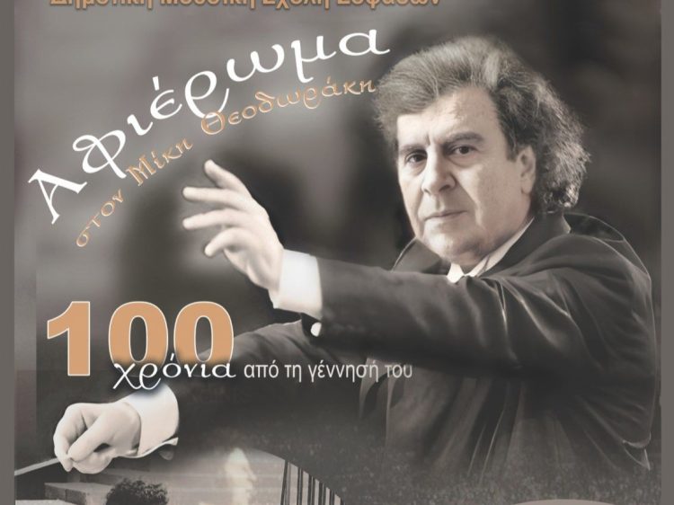 Επετειακή Συναυλία – Αφιέρωμα στα 100 Χρόνια από τη Γέννηση του Μίκη Θεοδωράκη