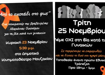 Διπλή δράση ενημέρωσης και ευαισθητοποίησης στο Μουζάκι για την Παγκόσμια Ημέρα για την Εξάλειψη της Βίας κατά των Γυναικών