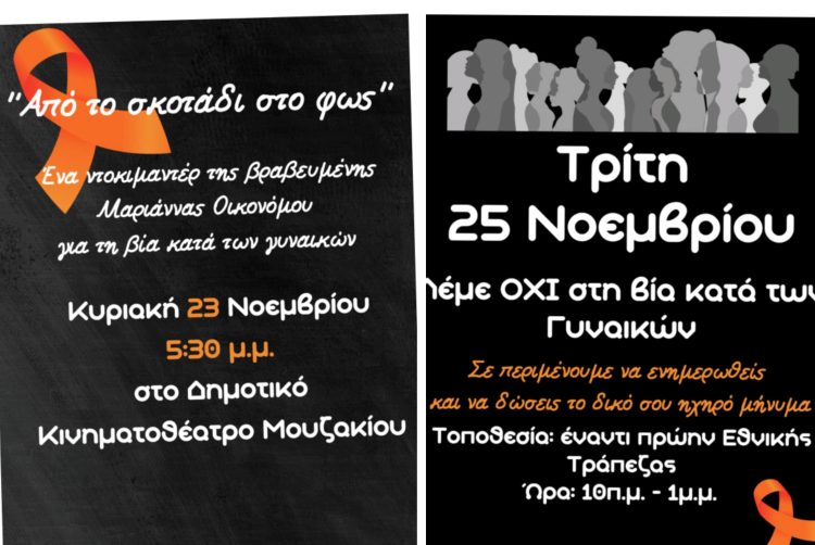 Διπλή δράση ενημέρωσης και ευαισθητοποίησης στο Μουζάκι για την Παγκόσμια Ημέρα για την Εξάλειψη της Βίας κατά των Γυναικών