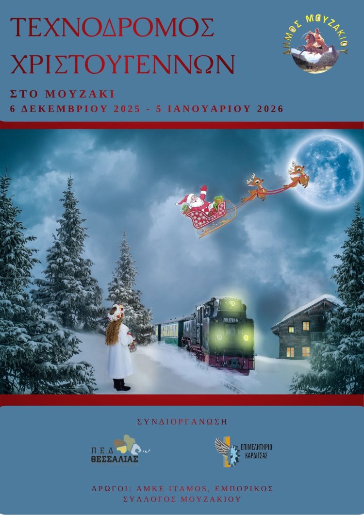 Τεχνόδρομος Χριστουγέννων στο Μουζάκι – Ένας θεσμός που ενώνει μικρούς και μεγάλους