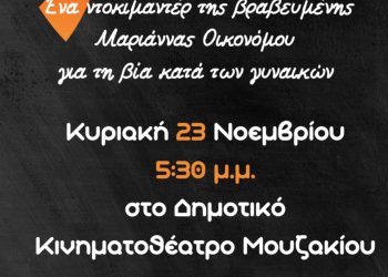 Εκδήλωση Ενημέρωσης και Ευαισθητοποίησης για την Εξάλειψη της Βίας κατά των Γυναικών από τη ΔΕΠΙΣ Μουζακίου και το Κέντρο Γυναικών Καρδίτσας