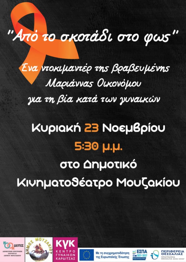 Εκδήλωση Ενημέρωσης και Ευαισθητοποίησης για την Εξάλειψη της Βίας κατά των Γυναικών από τη ΔΕΠΙΣ Μουζακίου και το Κέντρο Γυναικών Καρδίτσας