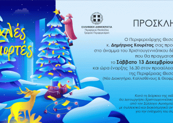 Η Περιφέρεια Θεσσαλίας φωταγωγεί το Χριστουγεννιάτικο Δέντρο της