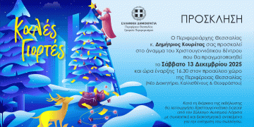 Η Περιφέρεια Θεσσαλίας φωταγωγεί το Χριστουγεννιάτικο Δέντρο της