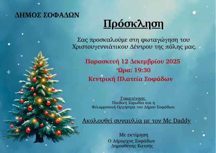 Άναμμα Χριστουγεννιάτικου Δέντρου στους Σοφάδες!