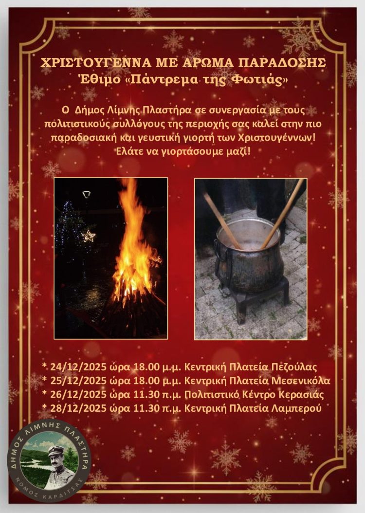 «Γιορτινή μαγεία στη Λίμνη Πλαστήρα»