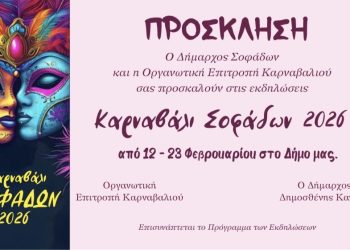 ΚΑΡΝΑΒΑΛΙ ΣΟΦΑΔΩΝ 2026 Μια γιορτή χαράς, χρώματος και δημιουργίας