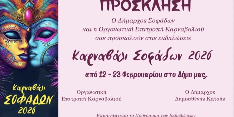 ΚΑΡΝΑΒΑΛΙ ΣΟΦΑΔΩΝ 2026 Μια γιορτή χαράς, χρώματος και δημιουργίας