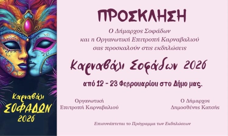 ΚΑΡΝΑΒΑΛΙ ΣΟΦΑΔΩΝ 2026 Μια γιορτή χαράς, χρώματος και δημιουργίας
