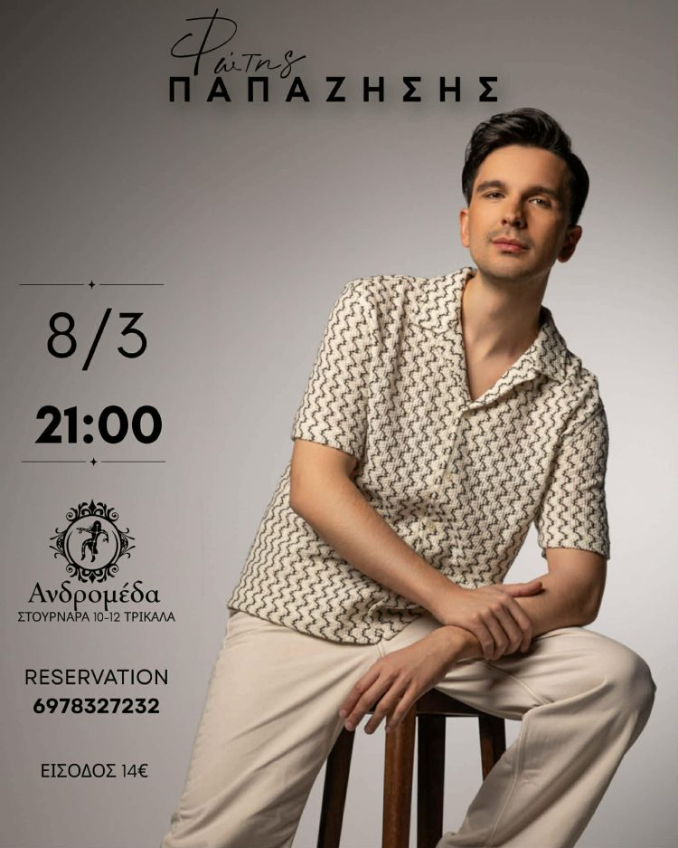 Ο Φώτης Παπαζήσης ζωντανά στην Ανδρομέδα στα Τρίκαλα την Κυριακή 8 Μαρτίου