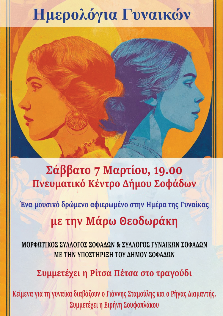 «Ημερολόγια Γυναικών»