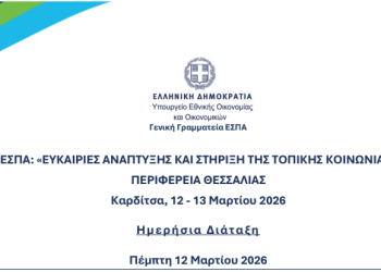 Διήμερη εκδήλωση στην Καρδίτσα για το ΕΣΠΑ και την ανάπτυξη της τοπικής κοινωνίας 