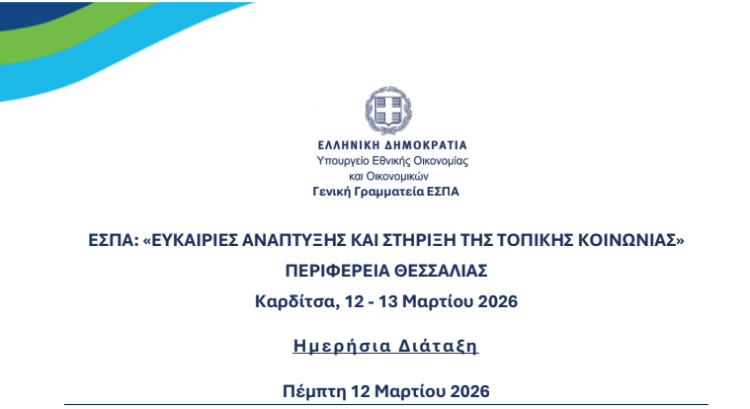 Διήμερη εκδήλωση στην Καρδίτσα για το ΕΣΠΑ και την ανάπτυξη της τοπικής κοινωνίας 