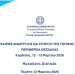 Διήμερη εκδήλωση στην Καρδίτσα για το ΕΣΠΑ και την ανάπτυξη της τοπικής κοινωνίας