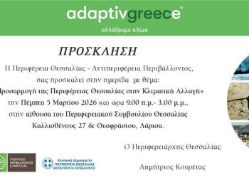 Περιφερειακή ημερίδα για την προσαρμογή της Περιφέρειας Θεσσαλίας στην κλιματική αλλαγή