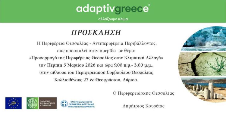 Περιφερειακή ημερίδα για την προσαρμογή της Περιφέρειας Θεσσαλίας στην κλιματική αλλαγή