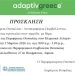 Περιφερειακή ημερίδα για την προσαρμογή της Περιφέρειας Θεσσαλίας στην κλιματική αλλαγή