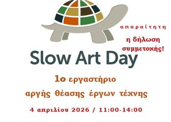 Eργαστήριο αργής θέασης της τέχνης στη Δημοτική Πινακοθήκη Καρδίτσας,