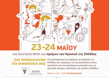 «Ανοιχτές Πόρτες» στα οινοποιεία και αποσταγματοποιεία της Θεσσαλίας, το Σάββατο 23 και Κυριακή 24 Μαΐου 2026