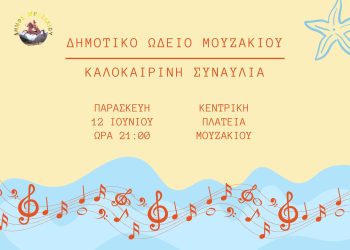 Καλοκαιρινή συναυλία του Δημοτικού Ωδείου Μουζακίου την Παρασκευή 12 Ιουνίου