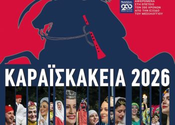 Καραϊσκάκεια 2026 – Η 58η Διεθνής Γιορτή Πολιτισμού στο Μαυρομμάτι, την Κυριακή 21 Ιουνίου