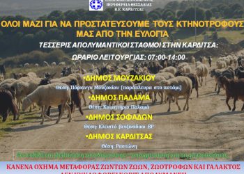 Λειτουργεί ο απολυμαντικός σταθμός στο Μουζάκι για την αποτροπή του κινδύνου της διασποράς του ιού της Ευλογιάς