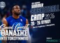 To ASK Academy Summer Basketball Camp υποδέχεται το Θανάση Αντετοκούνμπο!!!