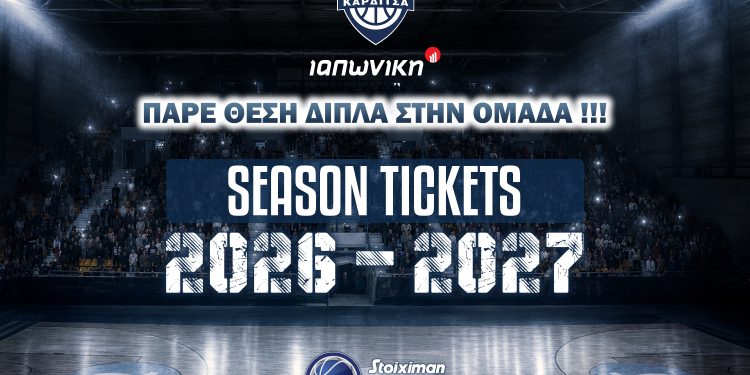 Ξεκινά η διάθεση των εισιτηρίων διαρκείας του Α.Σ.Καρδίτσας ΙΑΠΩΝΙΚΗ για τη σεζόν 2026-27