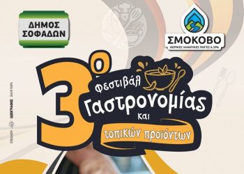 Ο Δήμος Σοφάδων διοργανώνει το 3ο Φεστιβάλ Γαστρονομίας και Τοπικών Προϊόντων με θέμα την Προσφυγική Κουζίνα