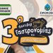 Ο Δήμος Σοφάδων διοργανώνει το 3ο Φεστιβάλ Γαστρονομίας και Τοπικών Προϊόντων με θέμα την Προσφυγική Κουζίνα