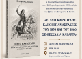 Στη Στεφανιάδα η παρουσίαση του βιβλίου «Εγώ ο Καραούλης και οι Επαναστάσεις του 1854 και του 1866 σε Θεσσαλία και Άρτα»